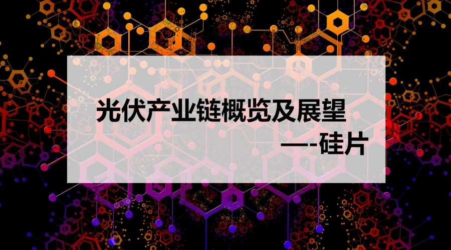 光伏产业链概览及展望—-硅片