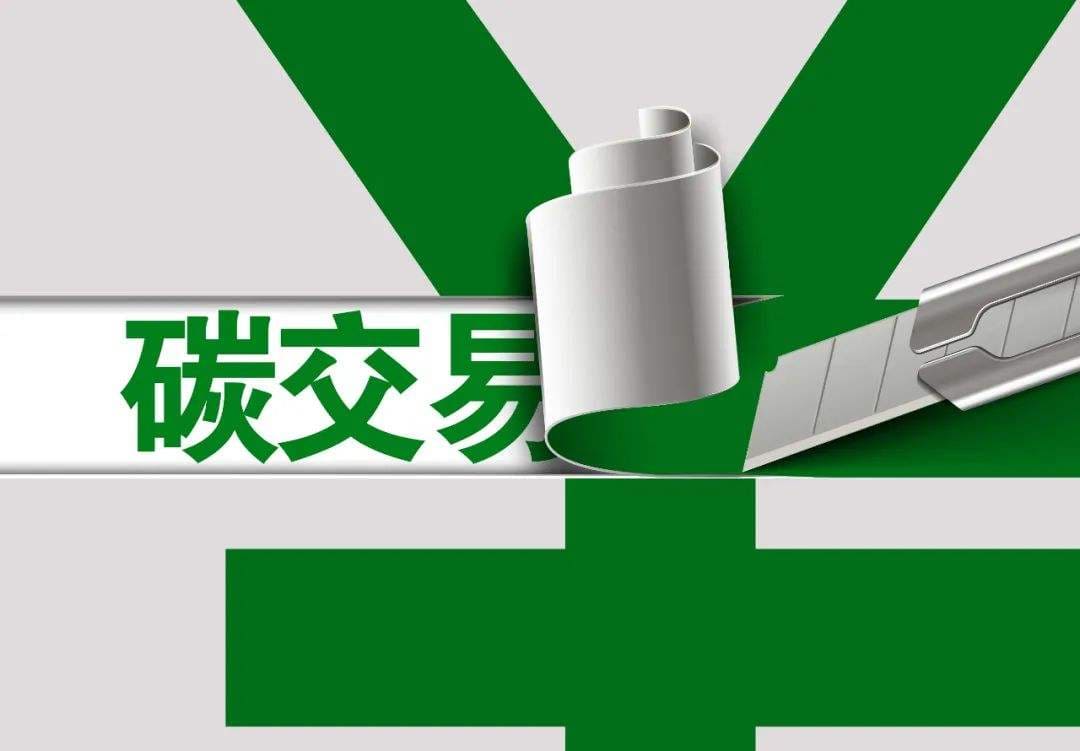 碳交易市场的建设和碳期货合约的设计