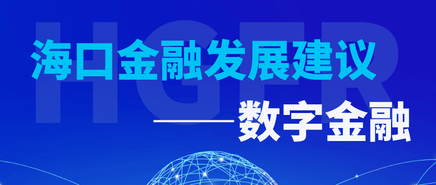 海口金融发展建议—数字金融