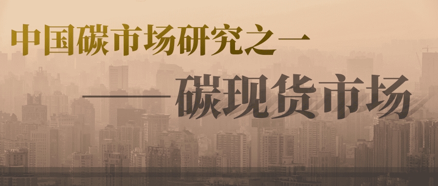 中国碳市场研究之一——碳现货市场