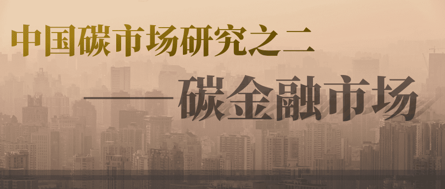中国碳市场研究之二——碳金融市场