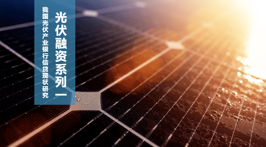 光伏融资系列（一）—我国光伏产业银行信贷现状研究