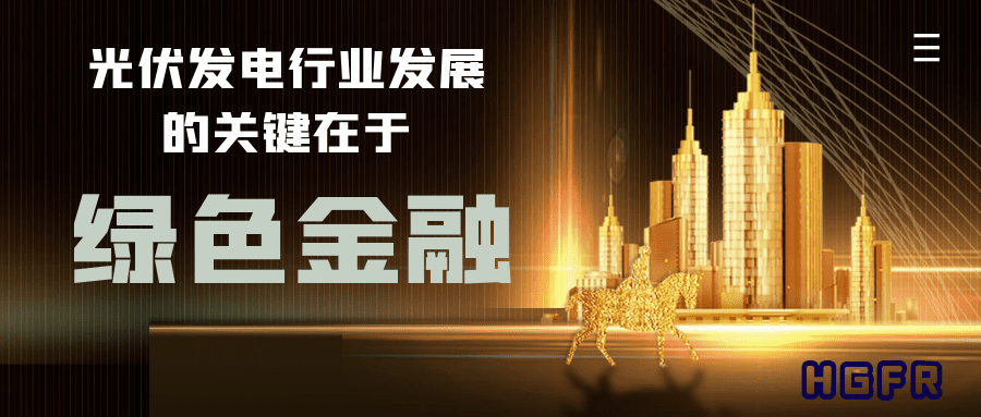 光伏发电行业发展的关键在于绿色金融