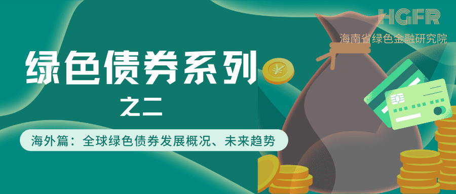 绿色债券系列海外篇：全球绿色债券发展概况、未来趋势