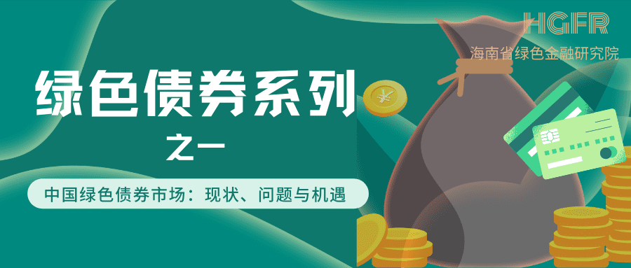 中国绿色债券市场：现状、问题与机遇