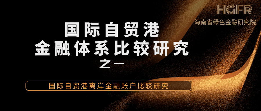 【金融研究】国际自贸港离岸金融账户比较研究