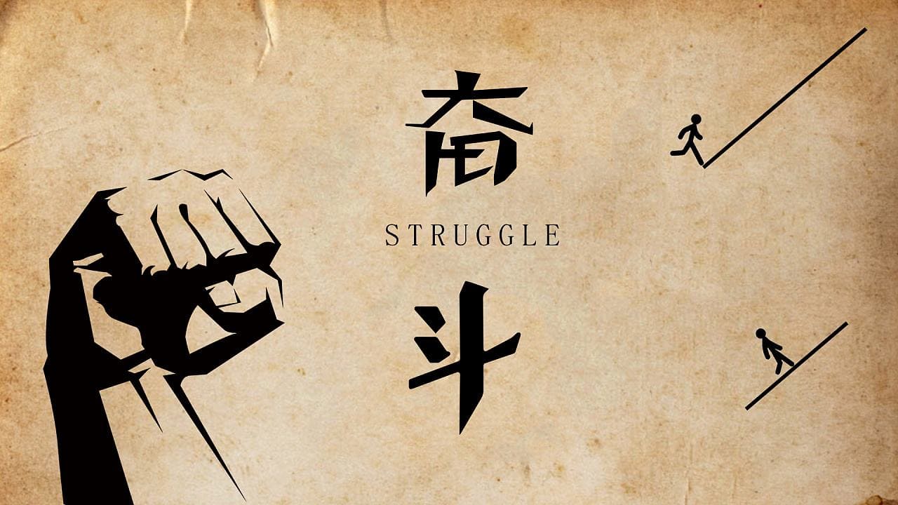 【观点透视】坚持自力更生艰苦奋斗 就没有克服不了的困难