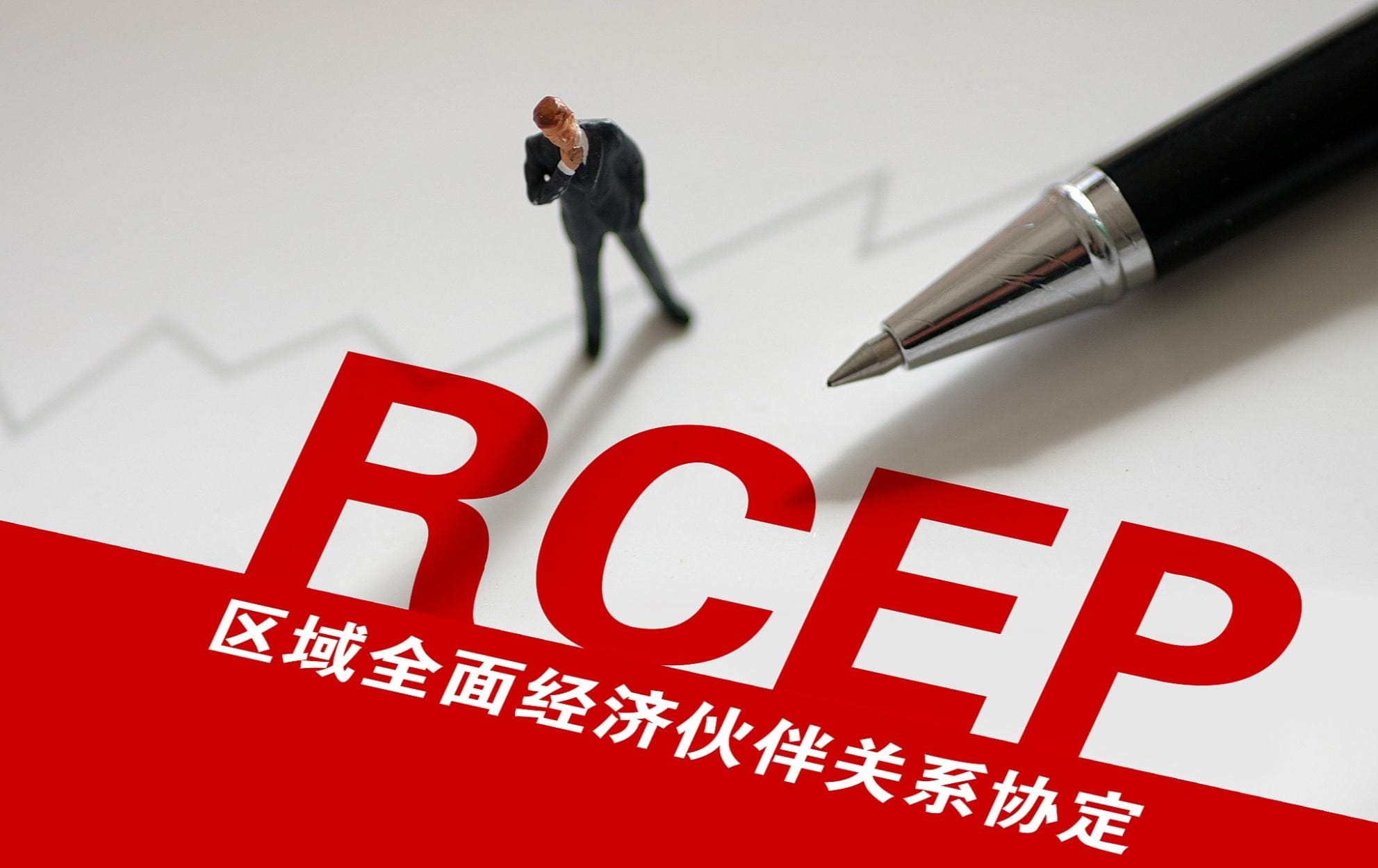 【观点透视】一文读懂RCEP的前世今生及影响