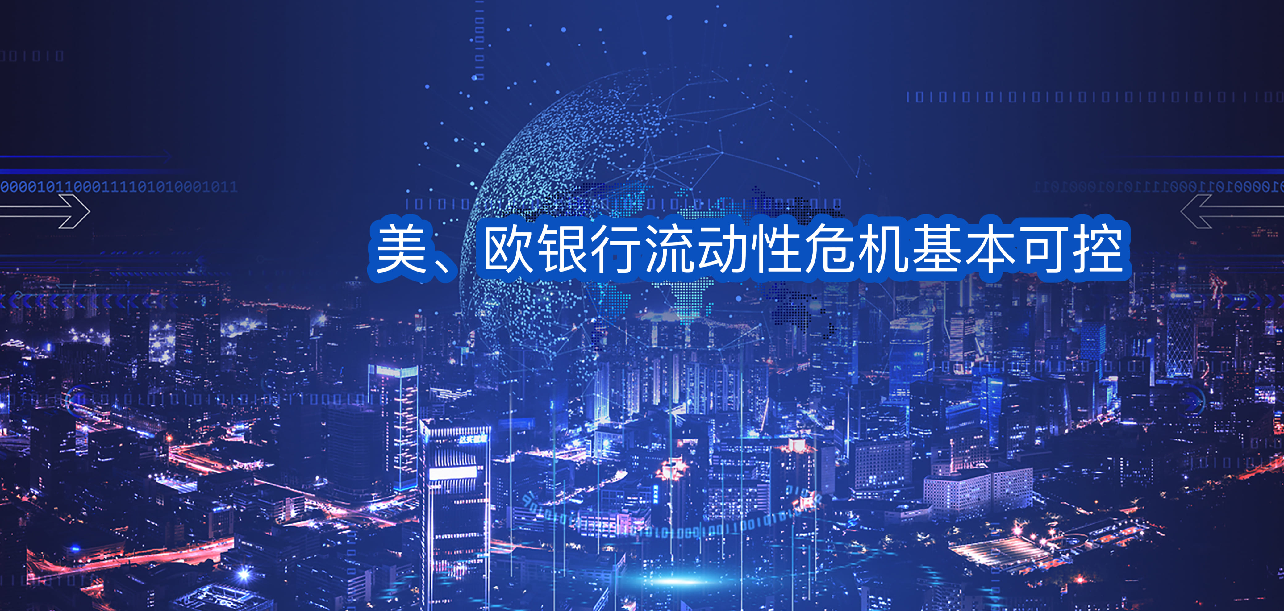 美、欧银行流动性危机基本可控