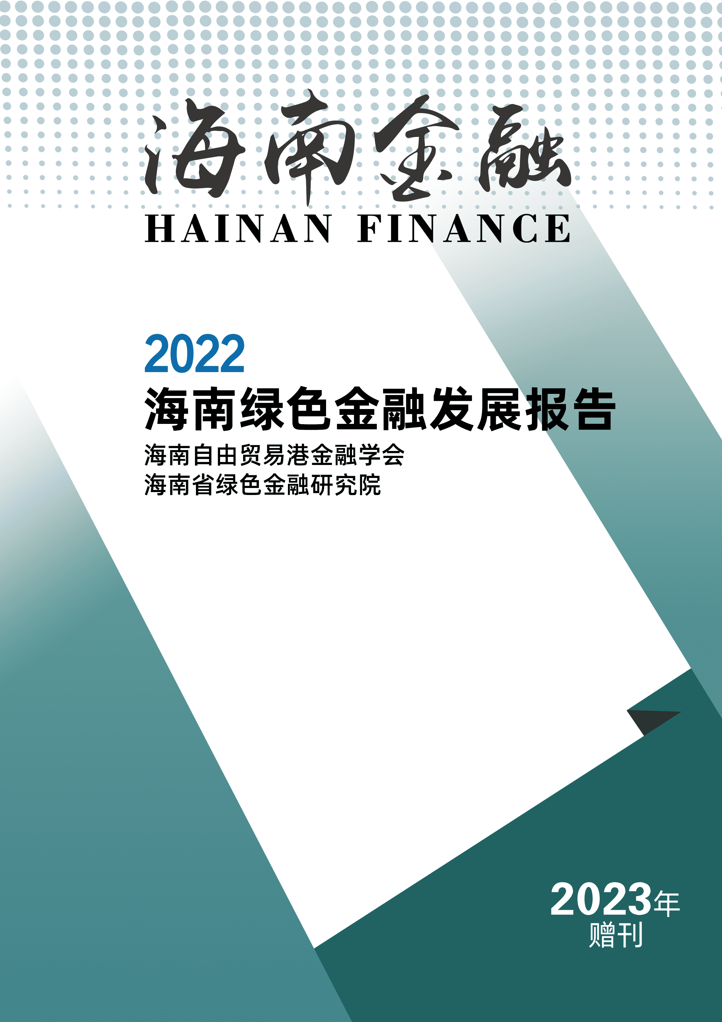 海南绿色金融发展报告(2022)
