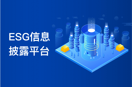 ESG信息披露平台