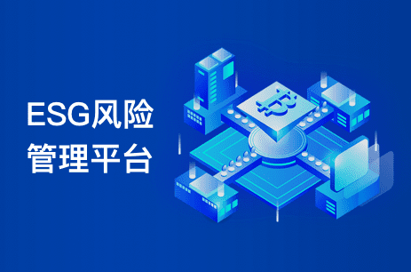 ESG风险管理平台