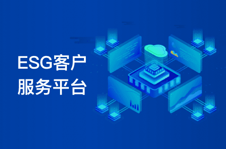 ESG客户服务平台