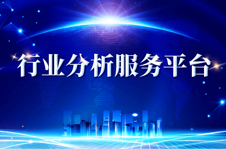 行业分析服务平台