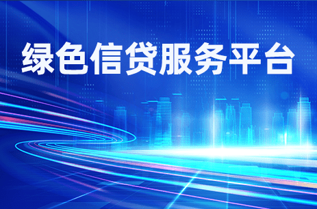 绿色信贷服务平台