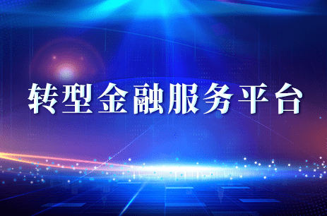 转型金融服务平台